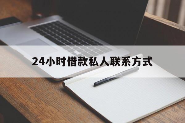 最新24小时借款私人联系方式方法分析(最方便真实的余姚2024急用钱个人贷款一小时方法)