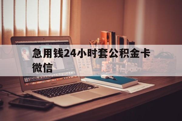 余姚最新急用钱24小时套公积金卡微信方法分析(最方便真实的余姚我有一笔公积金,请问有什么办法套现?方法)