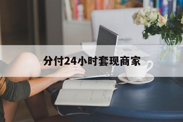 余姚最新分付24小时套现商家方法分析(最方便真实的余姚分付套现是什么意思方法)