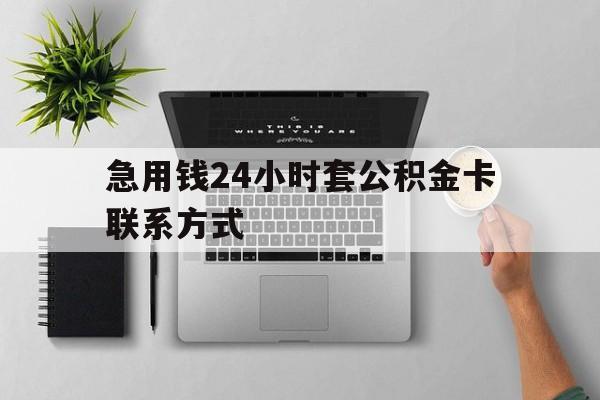 余姚最新急用钱24小时套公积金卡联系方式方法分析(最方便真实的余姚套公积金怎么套方法)