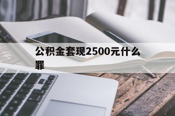 余姚包含公积金套现2500元什么罪的词条