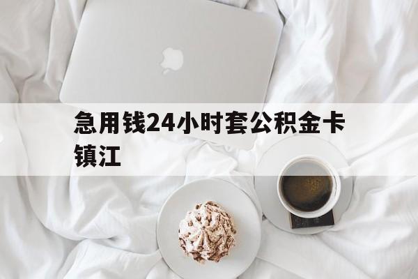 最新急用钱24小时套公积金卡镇江方法分析(最方便真实的余姚镇江公积金取现条件方法)