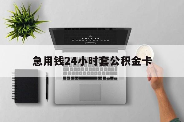 余姚最新急用钱24小时套公积金卡方法分析(最方便真实的余姚急用钱24小时套公积金卡违法吗方法)
