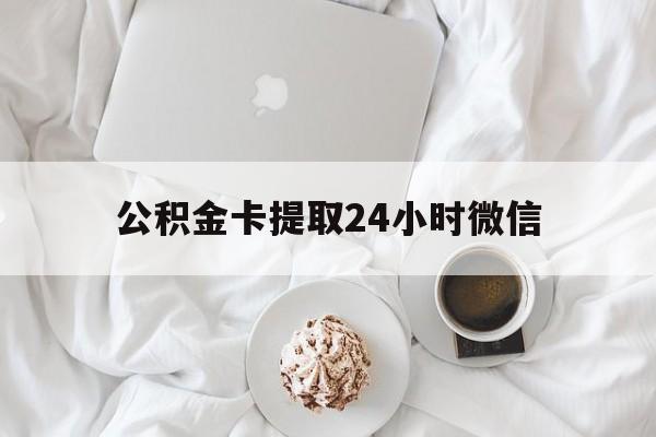 余姚最新公积金卡提取24小时微信方法分析(最方便真实的余姚公积金提取新规2020微信方法)