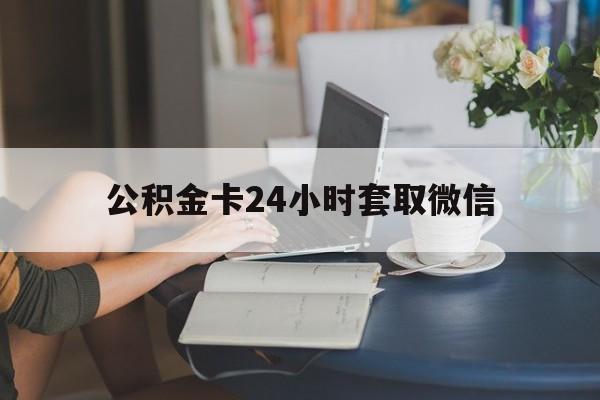 余姚最新公积金卡24小时套取微信方法分析(最方便真实的余姚住房公积金微信怎么提现出来怎么办方法)