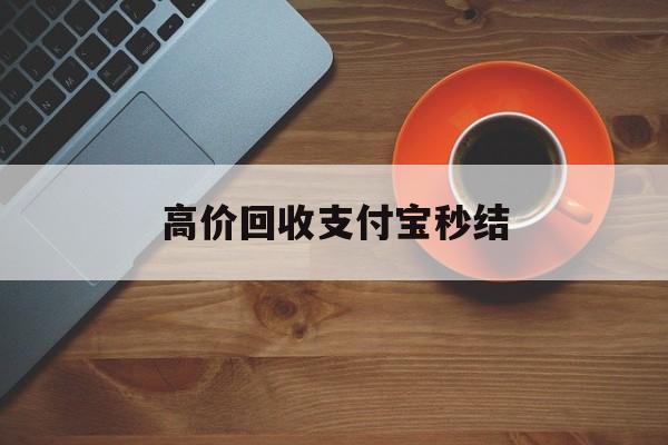 余姚最新高价回收支付宝秒结方法分析(最方便真实的余姚回收支付宝平台方法)