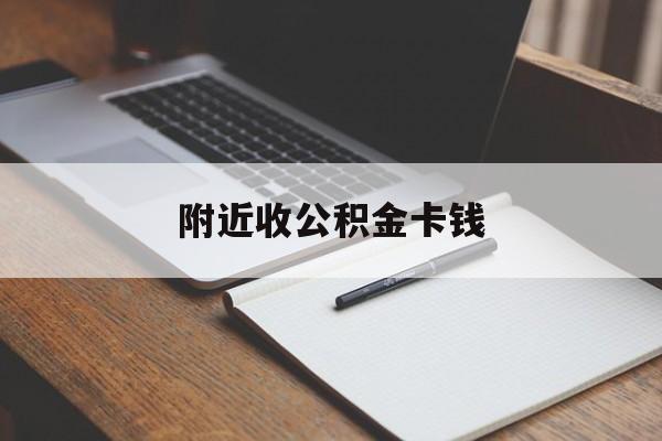 余姚最新附近收公积金卡钱方法分析(最方便真实的余姚公积金卡哪里拿方法)