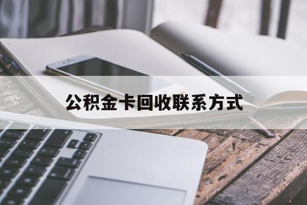 余姚最新公积金卡回收联系方式方法分析(最方便真实的余姚公积金卡作废了怎么办方法)