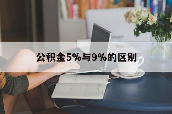 余姚最新公积金5%与9%的区别方法分析(最方便真实的余姚住房公积金5%方法)