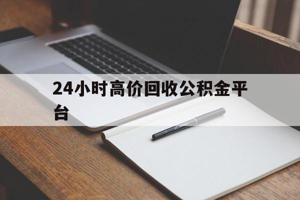 余姚最新24小时高价回收公积金平台方法分析(最方便真实的余姚住房公积金贷款回收方法)