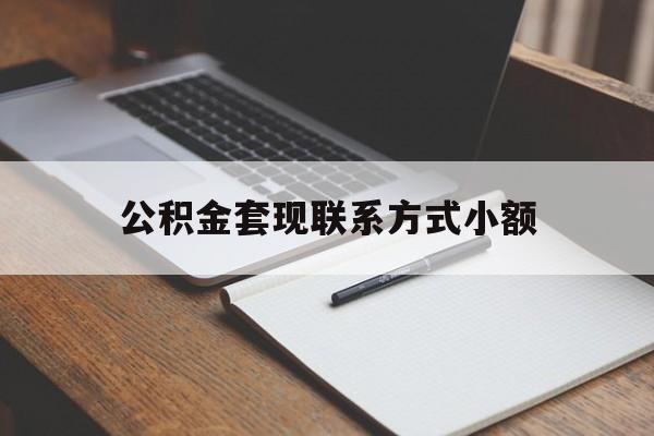 余姚最新公积金套现联系方式小额方法分析(最方便真实的余姚住房公积金套现手续费多少方法)