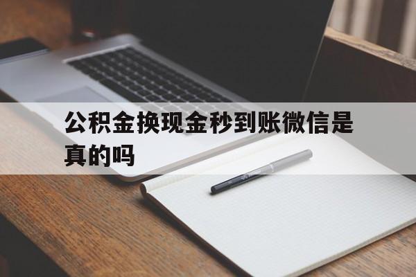 余姚最新公积金换现金秒到账微信是真的吗方法分析(最方便真实的余姚公积金提现到微信方法)
