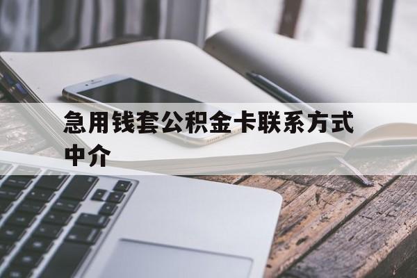 余姚最新急用钱套公积金卡联系方式中介方法分析(最方便真实的余姚套取公积金的中介如何处罚方法)