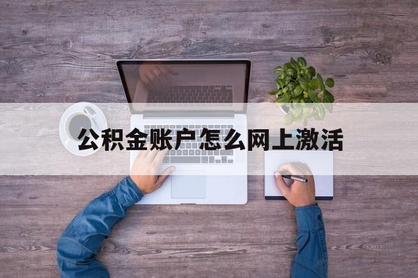 余姚最新公积金账户怎么网上激活方法分析(最方便真实的余姚公积金账户怎么网上激活的方法)
