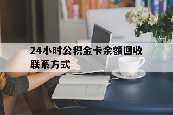 余姚最新24小时公积金卡余额回收联系方式方法分析(最方便真实的余姚市管公积金卡方法)