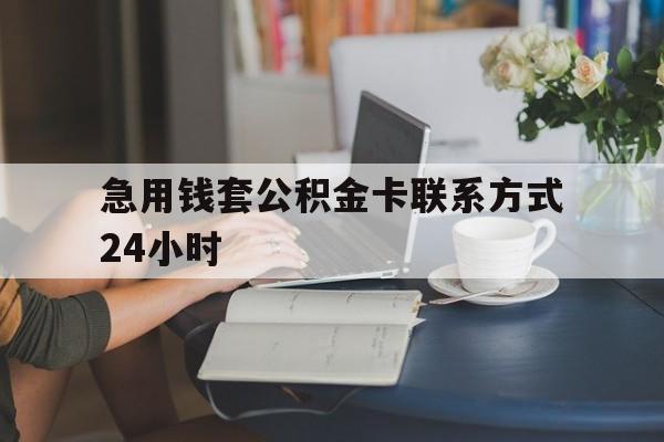 余姚最新急用钱套公积金卡联系方式24小时方法分析(最方便真实的余姚住房公积金套取办法方法)