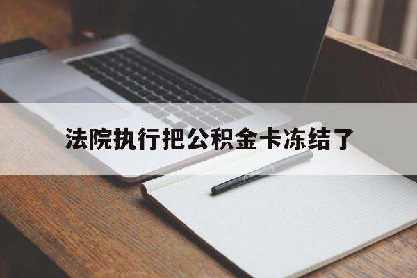 余姚最新法院执行把公积金卡冻结了方法分析(最方便真实的余姚法院冻结住房公积金方法)