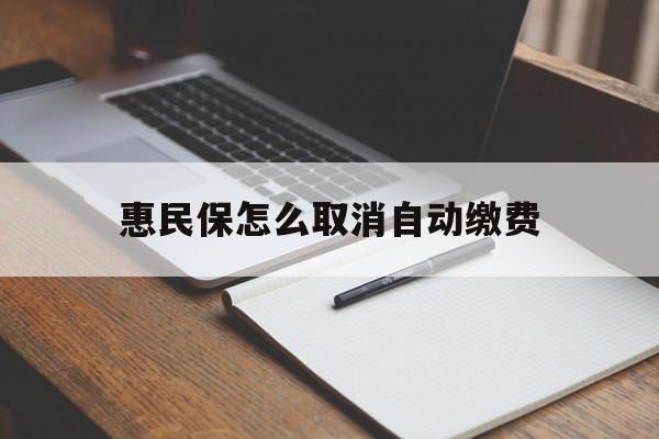 余姚最新惠民保怎么取消自动缴费方法分析(最方便真实的余姚惠民保取消自动续费方法)