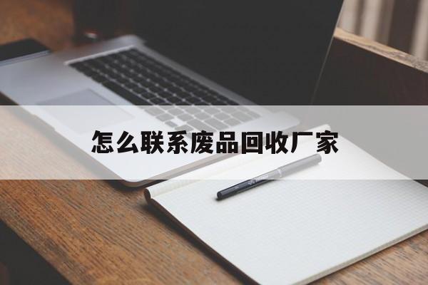 余姚最新怎么联系废品回收厂家方法分析(最方便真实的余姚怎么联系回收废品的地方方法)