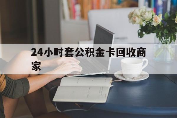 余姚最新24小时套公积金卡回收商家方法分析(最方便真实的余姚24小时套公积金卡回收商家会知道吗方法)