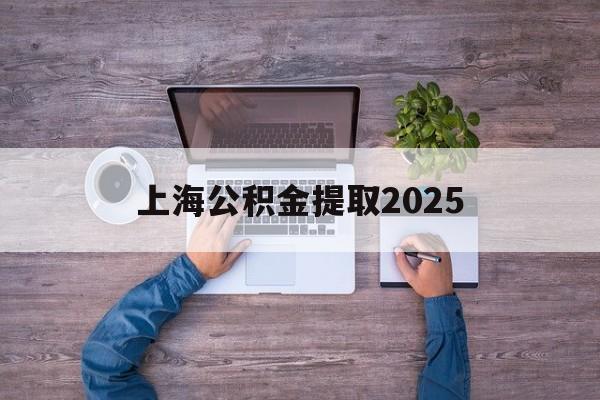 余姚最新上海公积金提取2025方法分析(最方便真实的余姚上海公积金提取方法和条件方法)