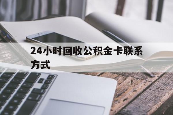 余姚24小时回收公积金卡联系方式的简单介绍