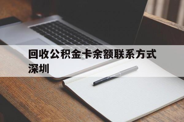 余姚最新回收公积金卡余额联系方式深圳方法分析(最方便真实的余姚深圳公积金卡怎么取钱方法)