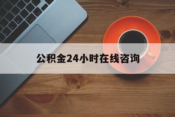 余姚最新公积金24小时在线咨询方法分析(最方便真实的余姚公积金热线服务时间方法)