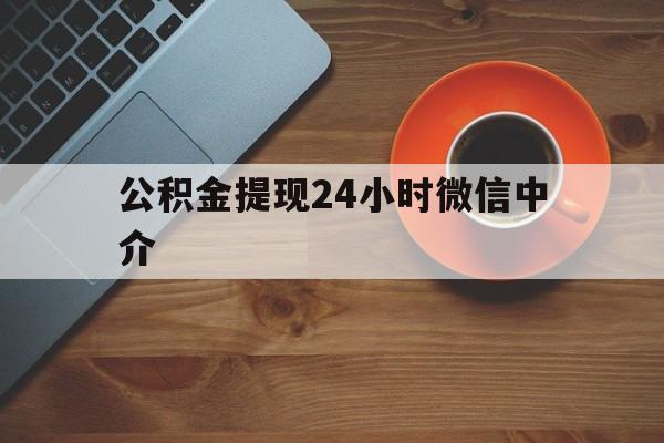 余姚最新公积金提现24小时微信中介方法分析(最方便真实的余姚微信公积金提现一般多久到账方法)