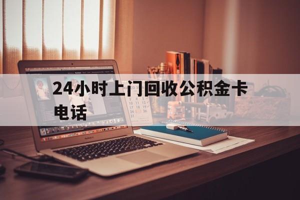 余姚最新24小时上门回收公积金卡电话方法分析(最方便真实的余姚24小时上门回收公积金卡电话方法)