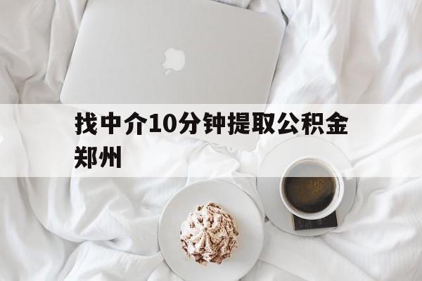 余姚最新找中介10分钟提取公积金郑州方法分析(最方便真实的余姚如何提取全部公积金,中介费用大概是多少方法)