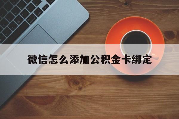余姚最新微信怎么添加公积金卡绑定方法分析(最方便真实的余姚微信如何绑定住房公积金方法)