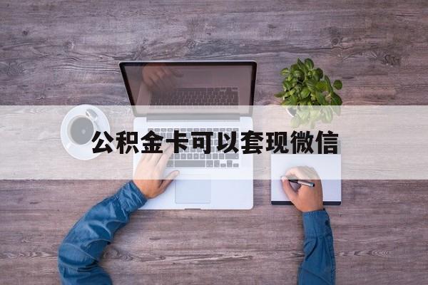 余姚最新公积金卡可以套现微信方法分析(最方便真实的余姚公积金卡可以绑定微信消费吗方法)