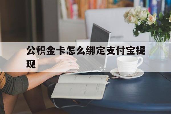 余姚最新公积金卡怎么绑定支付宝提现方法分析(最方便真实的余姚公积金怎么添加到支付宝卡包方法)