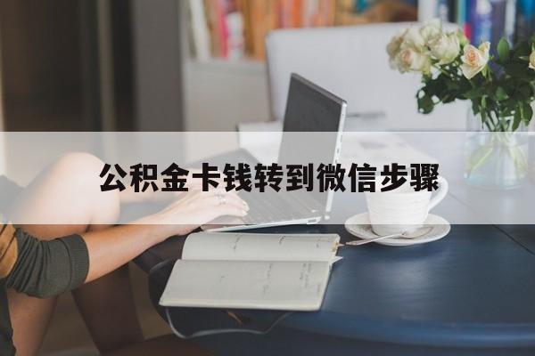 余姚最新公积金卡钱转到微信步骤方法分析(最方便真实的余姚公积金卡钱转到微信步骤是什么方法)