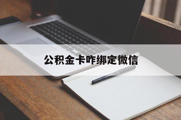 余姚最新公积金卡咋绑定微信方法分析(最方便真实的余姚公积金卡绑定微信后可以提现吗?方法)