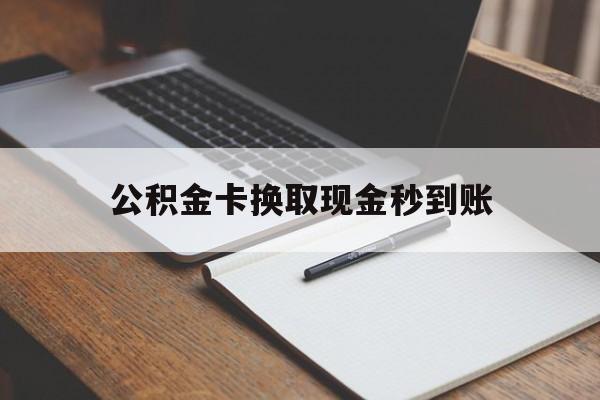 余姚最新公积金卡换取现金秒到账方法分析(最方便真实的余姚住房公积金提取换银行卡吗方法)