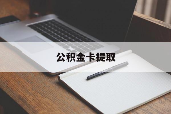 余姚最新公积金卡提取方法分析(最方便真实的余姚公积金卡提取销户后卡还能用吗方法)