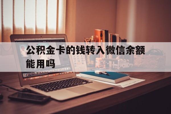 余姚最新公积金卡的钱转入微信余额能用吗方法分析(最方便真实的余姚公积金的钱转到银行卡里能取出来用吗方法)