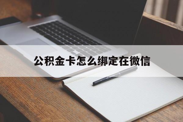 余姚最新公积金卡怎么绑定在微信方法分析(最方便真实的余姚公积金卡怎么绑定在微信提现方法)
