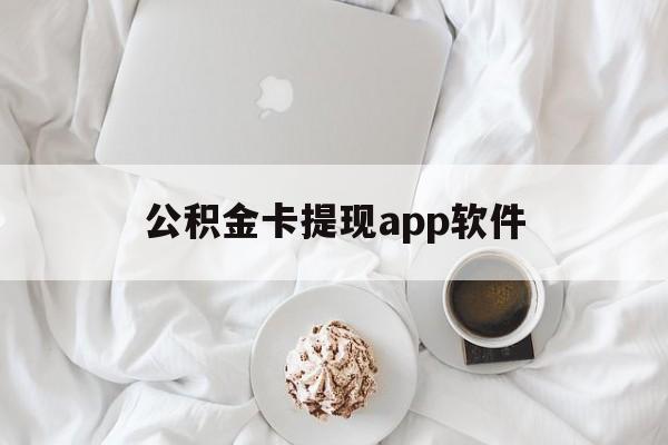 余姚最新公积金卡提现app软件方法分析(最方便真实的余姚公积金提现下载什么软件方法)